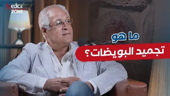 ما هو تجميد البويضات؟