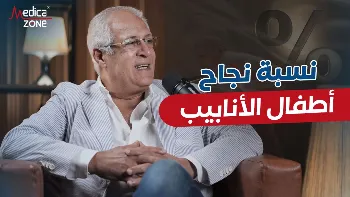 نسبة نجاح أطفال الأنابيب من أول مرة والعوامل المؤثرة فيها