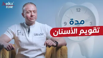 هل تختلف مدة التقويم الاسنان من شخص إلى آخر؟