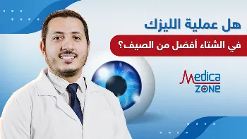 هل عملية الليزك في الشتاء أفضل من الصيف؟