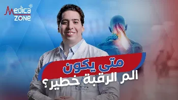وسائل علاج فقرات الرقبة المختلفة