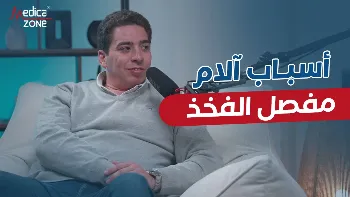 علاج خشونة مفصل الفخذ وآلامه