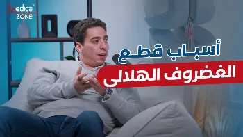 اسباب قطع الغضروف الهلالي ووسائل العلاج المختلفة