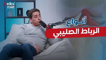 ما أنواع الرباط الصليبي؟ وما أهميتها للجسم؟