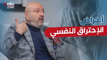 أعراض الاحتراق النفسي| ما هي؟ وكيف نتعامل معها؟