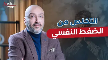 كيفية التخلص من الضغط النفسي والتوتر