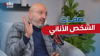 مساويء التعامل مع الشخص الأناني يبرزها لنا د. محمد الهنداوي