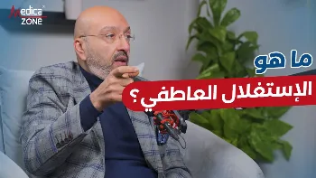 الاستغلال العاطفي: كيف تعرف العلامات وتحمي نفسك من الإيذاء النفسي