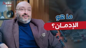 تعريف الادمان وأنواعه