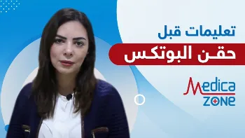أهم تعليمات قبل البوتكس تضمن الحصول على أفضل النتائج