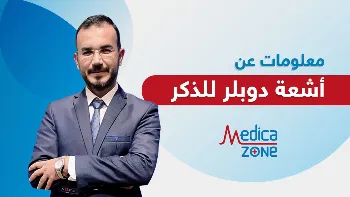 كيفية إجراء أشعة دوبلر للذكر