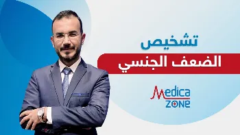 هل أنا ضعيف جنسيًا؟ تعرف على وسائل تشخيص الضعف الجنسي
