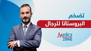 هل هناك علاقة بين تضخم البروستاتا للرجال والقدرة الجنسية؟