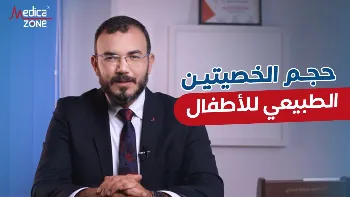 ما هو حجم الخصيتين الطبيعي للاطفال؟ وإلامَ يشير صغر حجم الخصية؟
