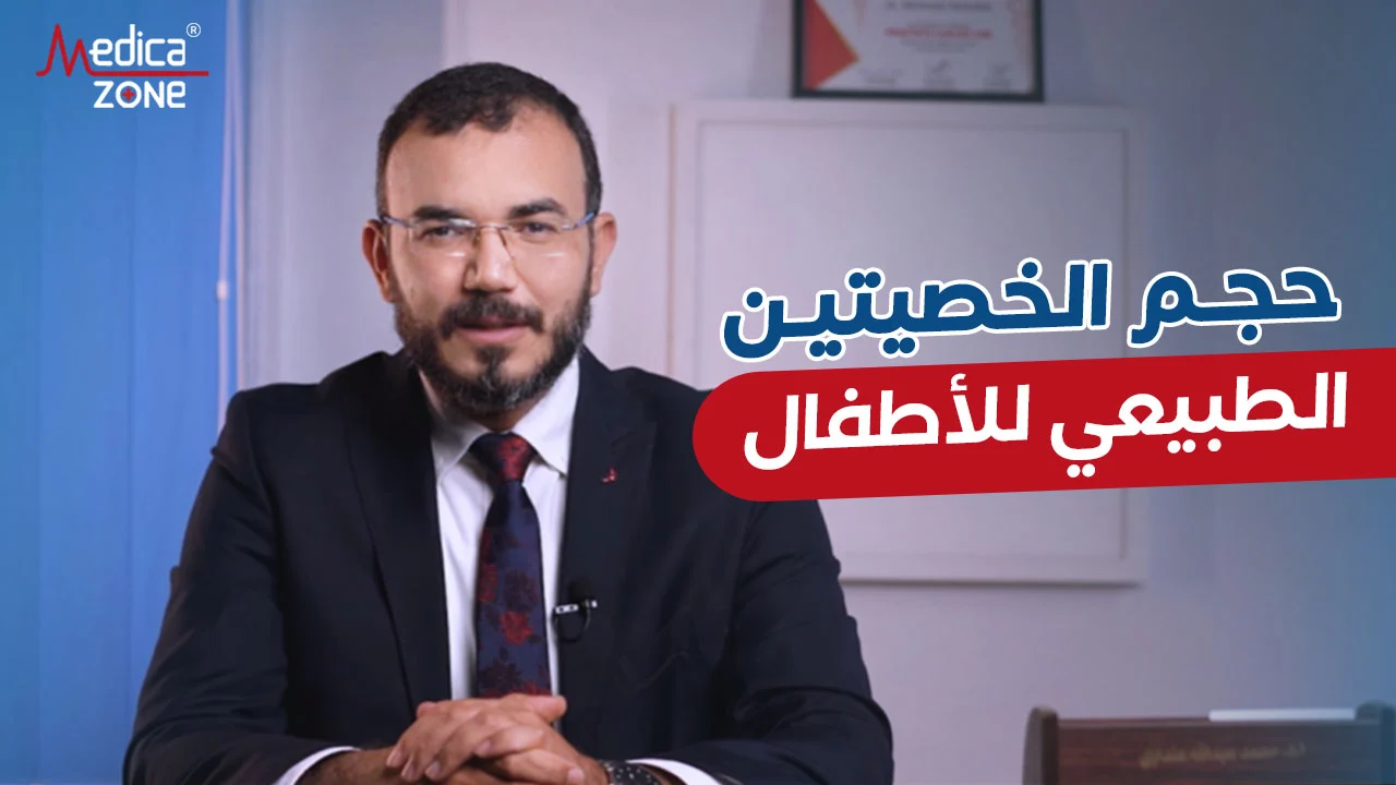 ما هو حجم الخصيتين الطبيعي للاطفال؟ وإلامَ يشير صغر حجم الخصية؟