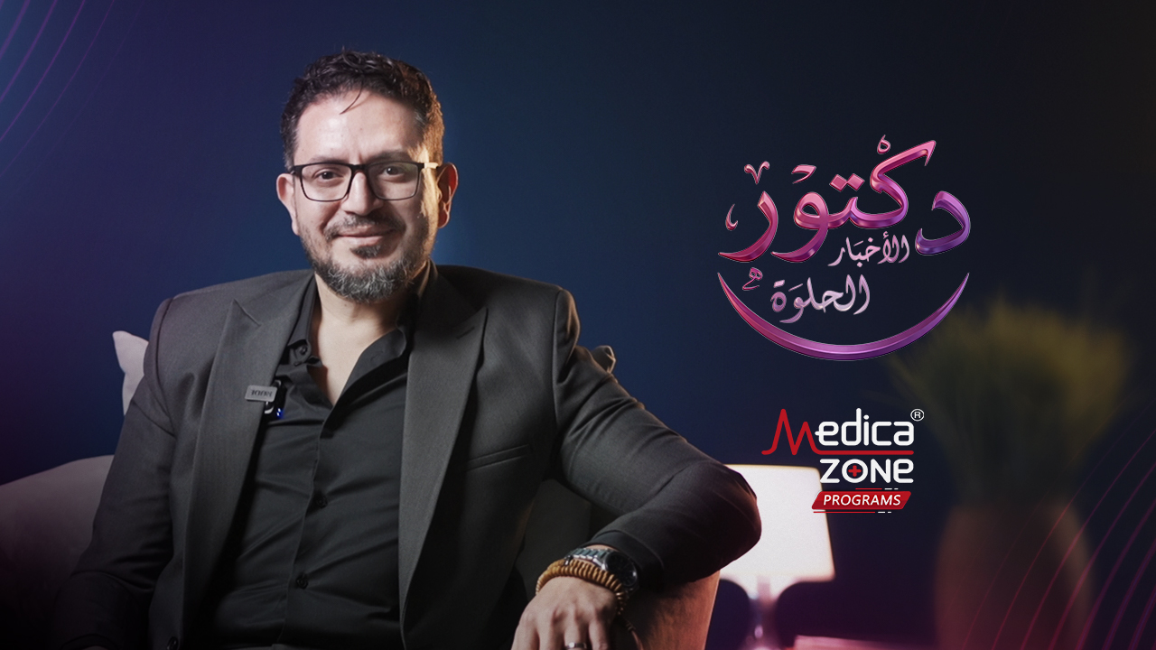 دكتور الأخبار الحلوة مع د/ محمد حسني