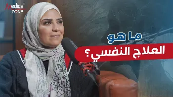 ما هو العلاج النفسي؟ وما أهميته؟