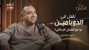 مرض الشلل الرعاش... أحدث تقنيات العلاج والجراحات الحديثة في 2026