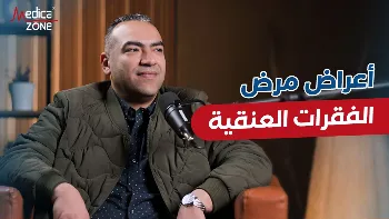 أعراض مرض الفقرات العنقية وأشهر العلامات المصاحبة لها