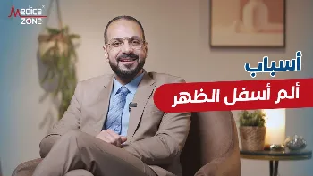 ما هي أسباب آلام أسفل الظهر؟