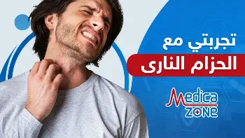 تجربتي مع الحزام الناري | رحلة مؤلمة تبدأ بظهور الأعراض وتنتهي بالعلاج