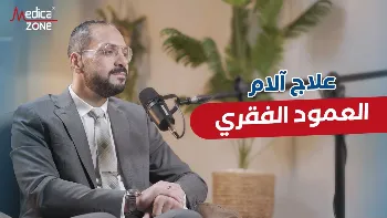  تقنيات علاج آلام العمود الفقري