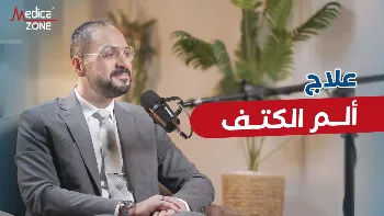 علاج آلام الكتف| ما بين العلاج التحفظي والتدخل الجراحي