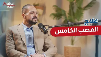 علاج العصب الخامس والطرق الحديثة للتخلص من الألم