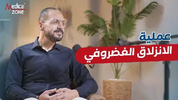 متى تصبح عملية الانزلاق الغضروفي ضرورية؟ 