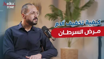 هل يمكن السيطرة على آلام مرض السرطان؟
