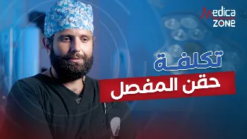 كم تبلغ تكلفة حقن المفصل؟