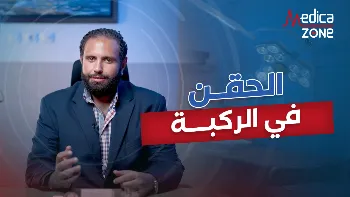 حقن للركبة… علاج فعال لمرضى الخشونة