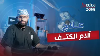 تعرف إلى وسائل علاج آلام الكتف 