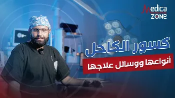 كسور الكاحل: أنواعها ووسائل علاجها 