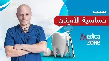 سبب حساسية الاسنان تجاه المثلجات أو المشروبات الساخنة