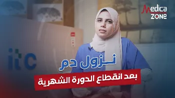 ما سبب نزول دم بعد انقطاع الدورة الشهرية؟