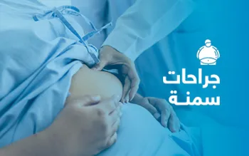 جراحات سمنة