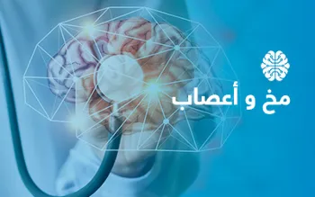 مخ واعصاب