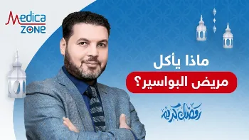 نصائح طبية في رمضان: ماذا يأكل مريض البواسير في رمضان؟