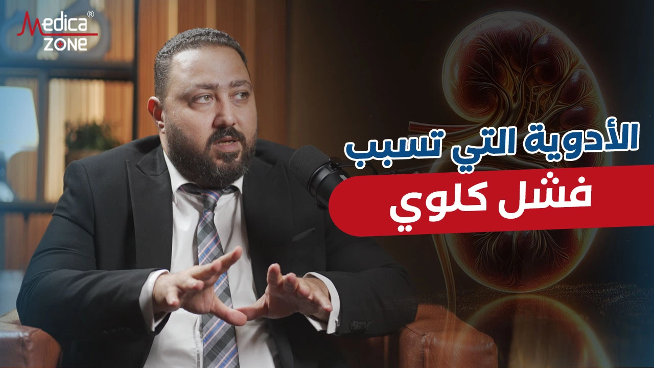ما هي الأدوية التي تسبب فشل كلوي دون أن تشعر؟