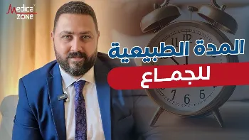 ما المدة الطبيعية للجماع؟ وكيف يمكن تأخير القذف؟