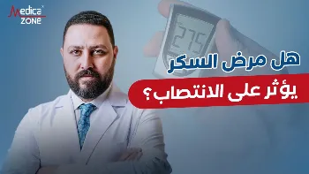 هل مرض السكر يؤثر على الانتصاب؟