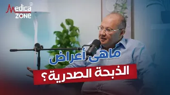 ماهى اعراض الذبحه الصدريه؟