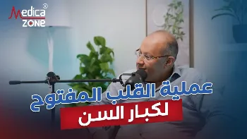 هل عملية القلب المفتوح لكبار السن آمنة؟