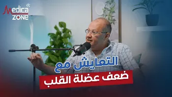 هل يمكن التعايش مع ضعف عضلة القلب؟