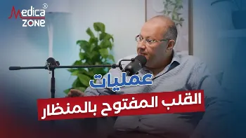مميزات عملية صمام القلب بالمنظار