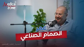 ما عمر الصمام الصناعي؟