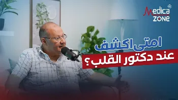 نصائح من دكتورقلب لحماية قلبك