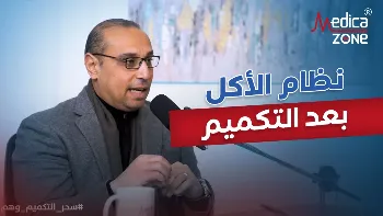 جدول النظام الغذائي بعد التكميم المعدي