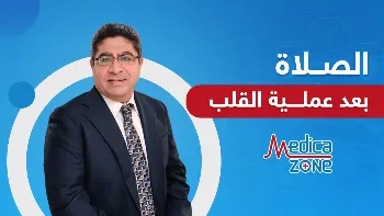 الصلاة بعد عملية القلب المفتوح
